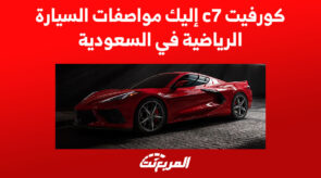 كورفيت C7 إليك مواصفات السيارة الرياضية في السعودية 4