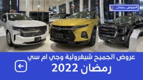 #عروض_رمضان سيارات شيفروليه وجي إم سي 2022 للكاش والتمويل شامل الضريبة 11