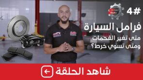 شاهد الحلقة الرابعة من برنامج "معلومات تهمك" بعنوان "فرامل السيارة متى تغير الفحمات ومتى تسوي خرط؟" 7