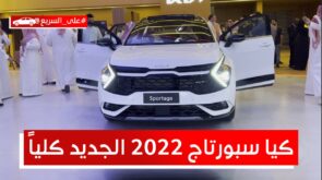 حفل تدشين كيا سبورتاج 2022 الجديدة كلياً وجولة #على_السريع 13