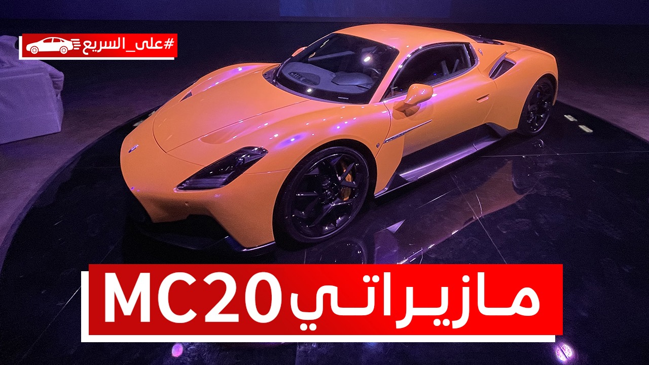 مازيراتي MC20 2022.. كل ما ترغب في معرفته عن السوبركار ذات المحرك الوسطي #على_السريع