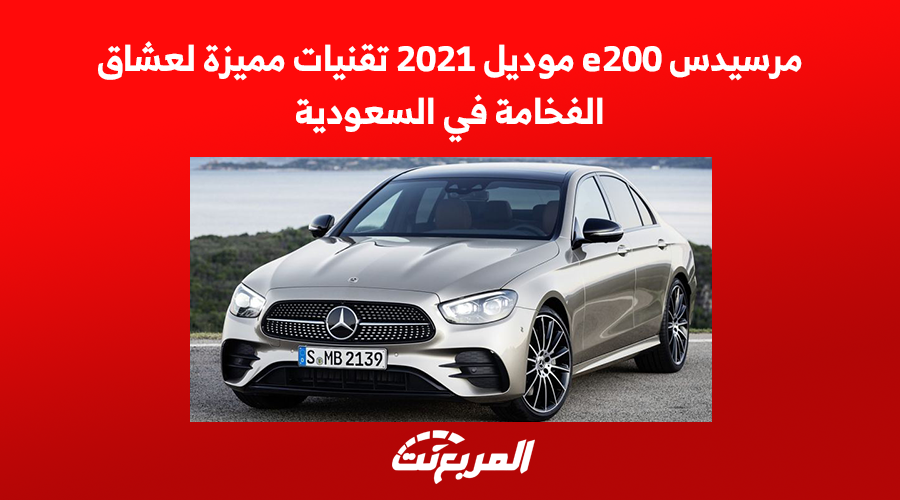 مرسيدس e200 موديل 2021 تقنيات مميزة لعشاق الفخامة في السعودية