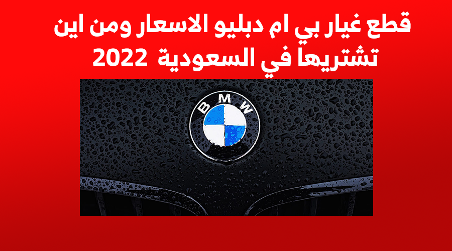 قطع غيار بي ام دبليو الاسعار ومن اين تشتريها في السعودية 2022