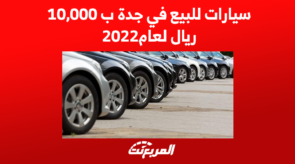 سيارات للبيع في جدة ب 10,000 ريال لعام 2022 5