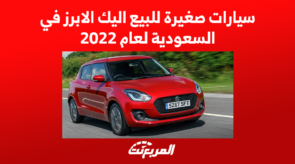 سيارات صغيرة للبيع اليك الابرز في السعودية لعام 2022 7