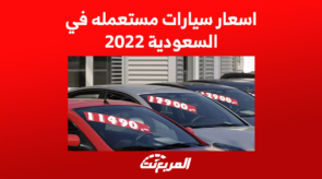 اسعار سيارات مستعمله في السعودية 2022 6