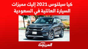 كيا سيلتوس 2021 إليك مميزات السيارة العائلية في السعودية 8