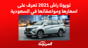 تويوتا راش 2021 تعرف على اسعارها ومواصفاتها في السعودية 7