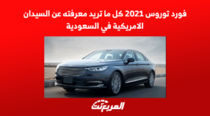 فورد توروس 2021 كل ما تريد معرفته عن السيدان الامريكية في السعودية