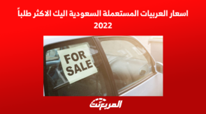 اسعار السيارات المستعملة السعودية اليك الاكثر طلباً 2022 2