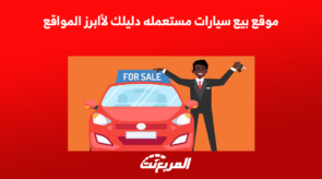 موقع بيع سيارات مستعمله دليلك لأبرز المواقع 4