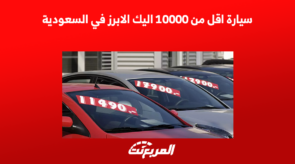 سيارة اقل من 10000 اليك الابرز في السعودية 2