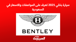 سيارة بنتلي 2021 تعرف على المواصفات والاسعار في السعودية 7