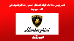 لمبرجيني 2021 اليك اسعار السيارات الرياضية في السعودية 5