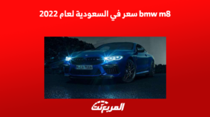 bmw m8 سعر ومواصفات السيارة في السعودية لعام 2022 2