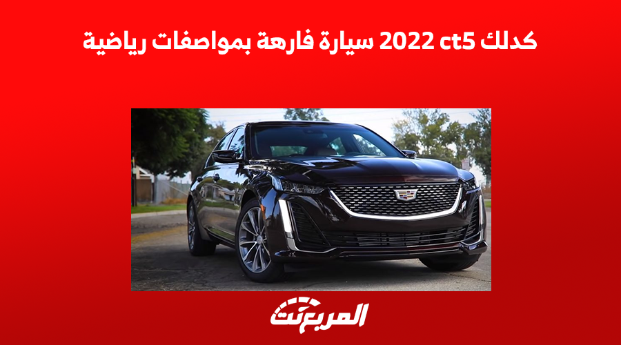 كدلك ct5 2022 سيارة فارهة بمواصفات رياضية