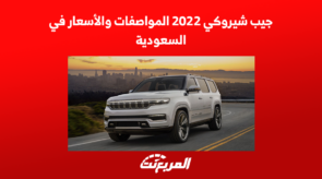 جيب شيروكي 2022 المواصفات والأسعار في السعودية