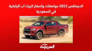 الديماكس 2022 مواصفات وأسعار البيك أب اليابانية في السعودية