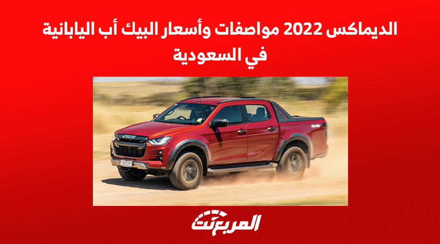 الديماكس 2022 مواصفات وأسعار البيك أب اليابانية في السعودية