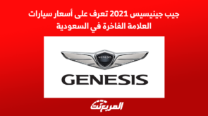 جيب جينيسيس 2021 تعرف على أسعار سيارات العلامة الفاخرة في السعودية 4