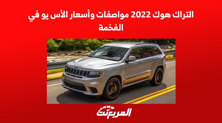 التراك هوك 2022 مواصفات وأسعار الأس يو في الفخمة