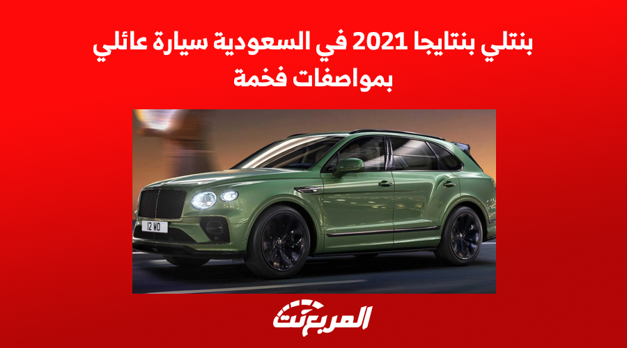 بنتلي بنتايجا 2021 في السعودية سيارة عائلي بمواصفات فخمة