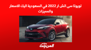 تويوتا سى اتش ار 2022 في السعودية اليك الاسعار والمميزات