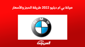 صيانة بي ام دبليو 2022 طريقة الحجز والأسعار