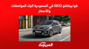 كيا بيكانتو 2022 في السعودية اليك المواصفات والأسعار 3