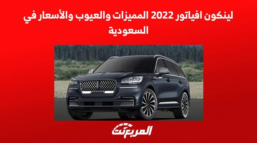 لينكون افياتور 2022 المميزات والعيوب والأسعار في السعودية