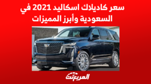 سعر كاديلاك اسكاليد 2021 في السعودية وأبرز المميزات 5