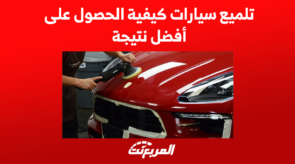 تلميع سيارات كيفية الحصول على أفضل نتيجة 1