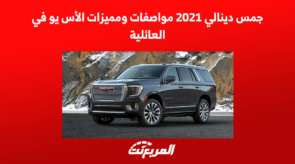 جمس دينالي 2021 مواصفات ومميزات الاس يو في العائلية 7