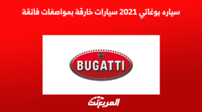 سياره بوغاتي 2021 سيارات خارقة بمواصفات فائقة 2