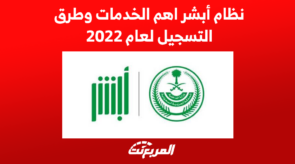 نظام أبشر اهم الخدمات وطرق التسجيل لعام 2022