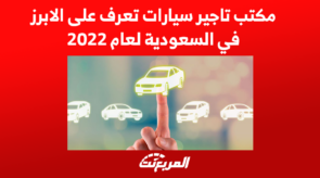 مكتب تاجير سيارات تعرف على الابرز في السعودية لعام 2022 7