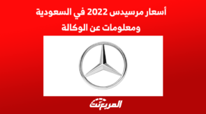 أسعار مرسيدس 2022 في السعودية ومعلومات عن الوكالة 3