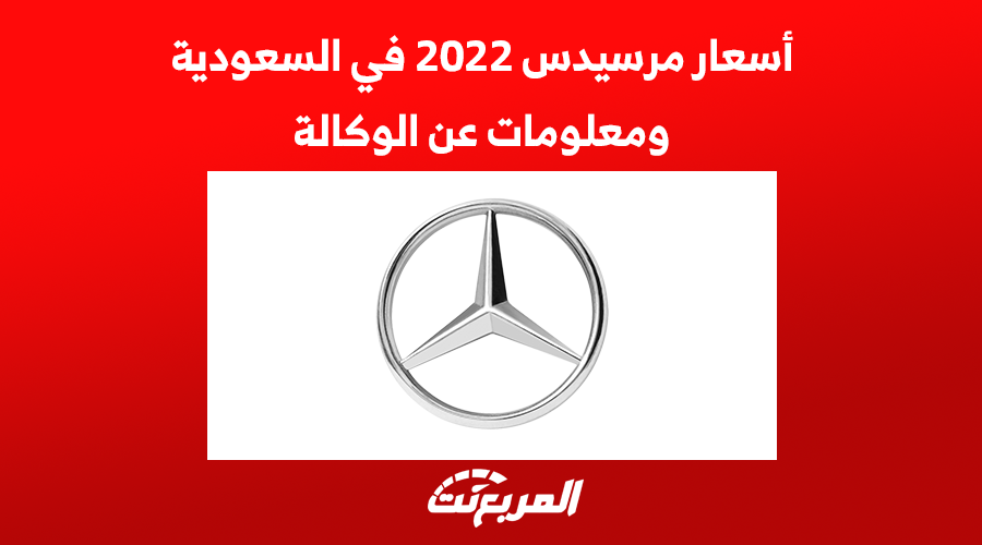 أسعار مرسيدس 2022 في السعودية ومعلومات عن الوكالة