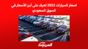 اسعار السيارات 2022 تعرف على أبرز الأسعار في السوق السعودي 6