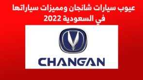 مميزات و عيوب سيارات شانجان ومميزات سياراتها في السعودية 2022 1