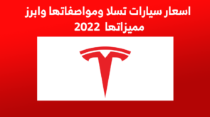 اسعار سيارات تسلا ومواصفاتها وابرز مميزاتها 2022 6