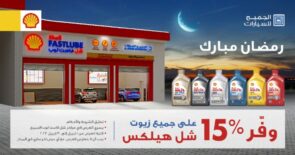 اغتنم عروض شل فاست لوب الجميح للسيارات في رمضان ووفر 15% على جميع زيوت شل هيلكس