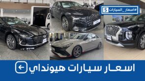 اسعار سيارات هيونداي 2022 شاملة الضريبة بكل الفئات وجولة على #اسعار_السيارات 7