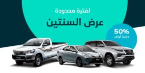 عرض السنتين.. من عبداللطيف جميل للتمويل خلال شهر رمضان على سيارات تويوتا