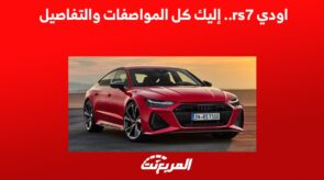 اودي rs7.. إليك كل المواصفات والتفاصيل في السعودية لموديل 2022 1