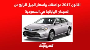 افالون 2017 مواصفات وأسعار الجيل الرابع من السيدان اليابانية في السعودية 5