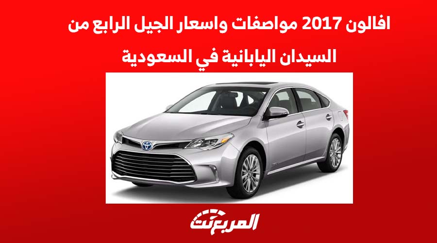 افالون 2017 مواصفات وأسعار الجيل الرابع من السيدان اليابانية في السعودية