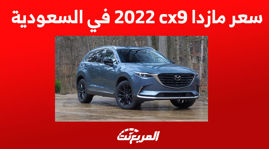 سعر مازدا cx9 2022 في السعودية