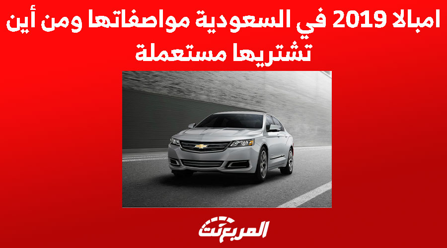 امبالا 2019 في السعودية مواصفاتها ومن أين تشتريها مستعملة