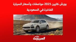 بورش كايين 2021 مواصفات وأسعار السيارة الفاخرة في السعودية 11